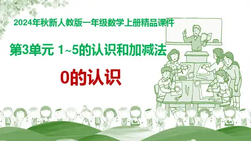 【精品课件】2024年秋新人教版一年级数学上册 第3单元 1~5的认识和加减法《0的认识》教学课件