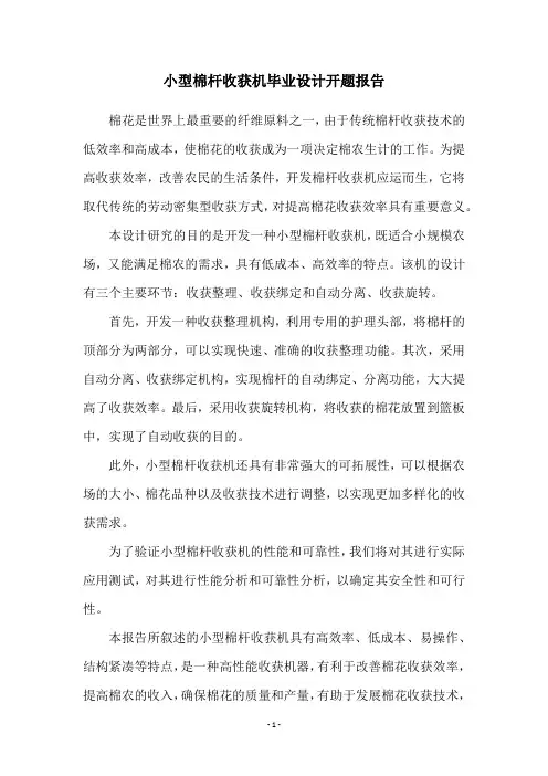 小型棉杆收获机毕业设计开题报告