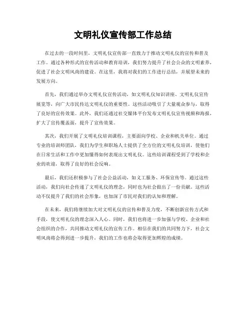 文明礼仪宣传部工作总结