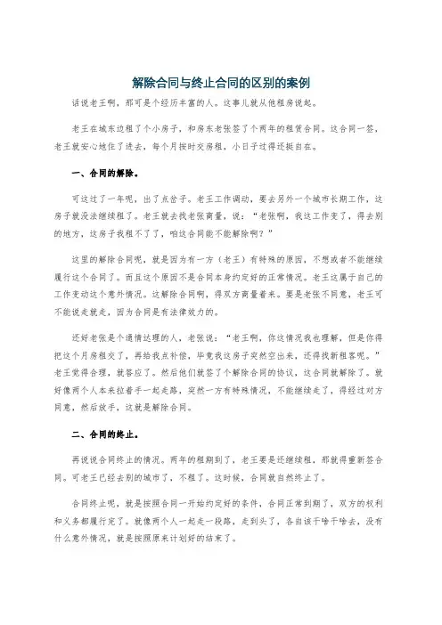 解除合同与终止合同的区别的案例