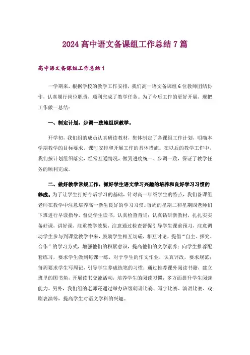 2024年高中语文备课组工作总结7篇