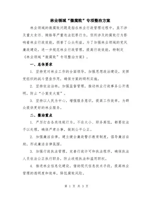 林业领域“微腐败”专项整治方案