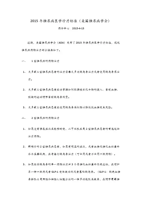 2015年糖尿病医学诊疗标准(美国糖尿病学会)