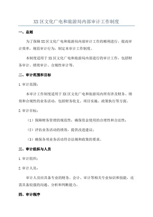 XX区文化广电和旅游局内部审计工作制度