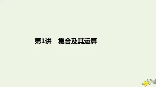 旧教材适用2023高考数学一轮总复习第一章集合与常用逻辑用语第1讲集合及其运算课件