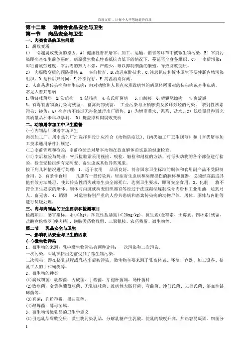 动物性食品安全与卫生