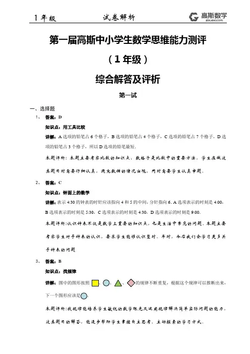 高斯中小学生数学思维能力测评1年级综合解答及评析