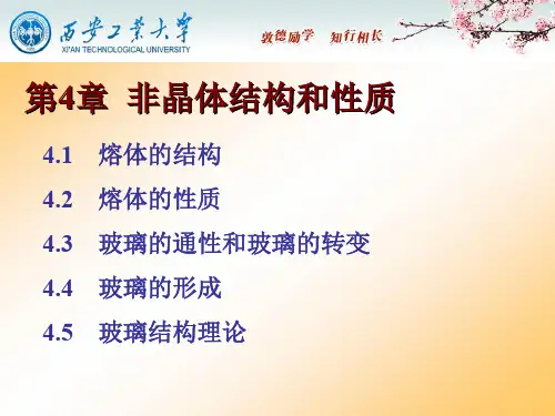 第4章 非晶态结构与性质