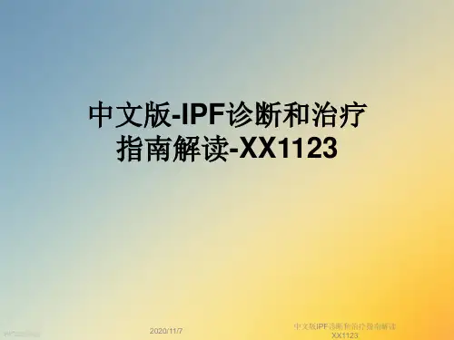 中文版IPF诊断和治疗指南解读XX1123