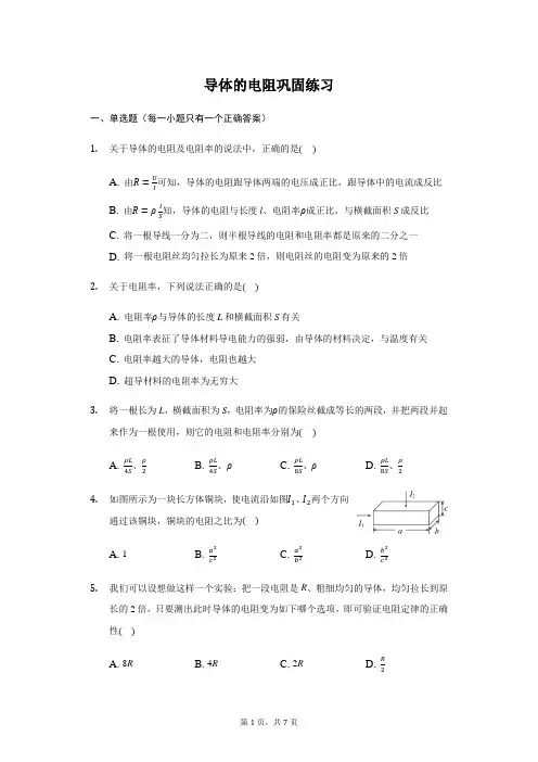 人教版 高二物理 选修3-1  2.6导体的电阻 巩固练习(带答案)