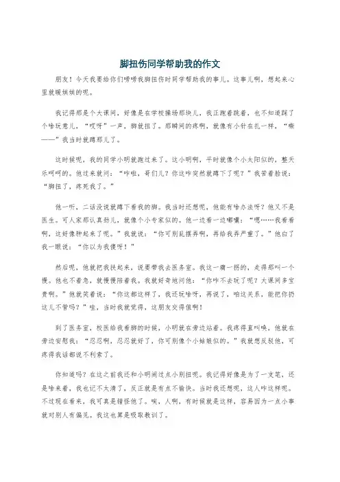 脚扭伤同学帮助我的作文