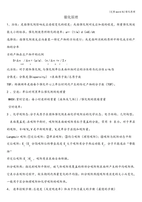 (完整word版)催化原理