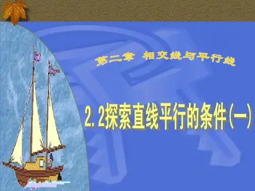 【课件一】2.2 探索直线平行的条件(一)