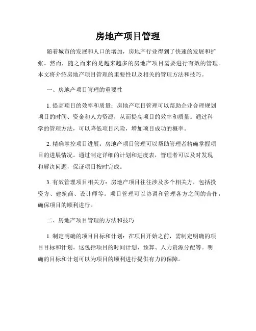 房地产项目管理