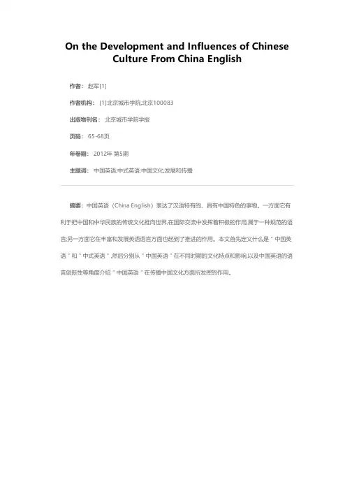 从“中国英语”看中国文化的发展和影响