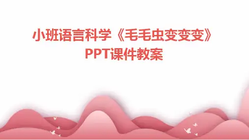 2024版小班语言科学《毛毛虫变变变》PPT课件教案