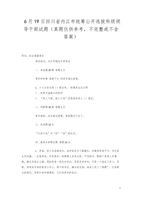 6月19日四川省内江市统筹公开选拔科级领导干部试题(真题仅供参考,不完整或不含答案)
