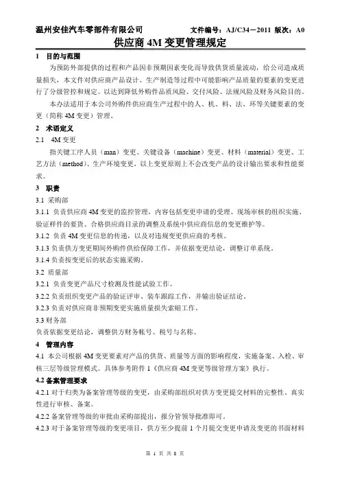 供应商4M变更管理规定