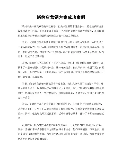 烧烤店营销方案成功案例