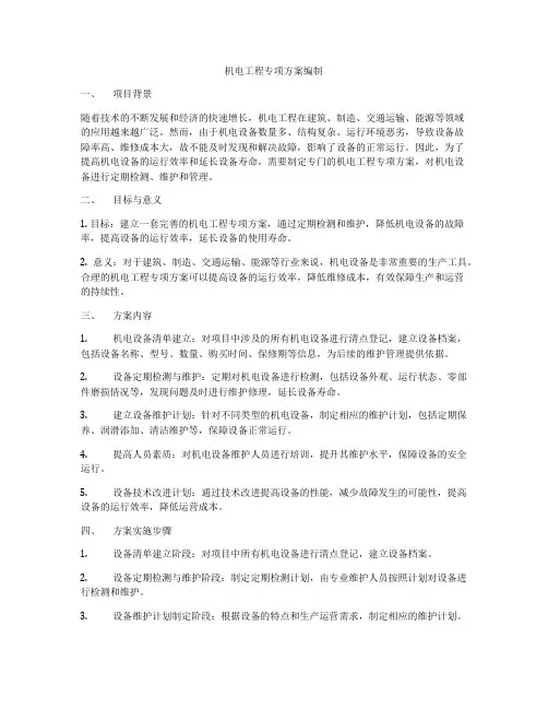 机电工程专项方案编制