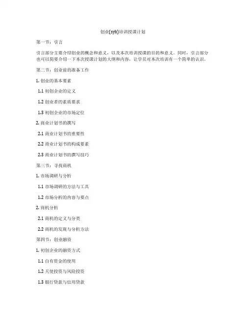 创业(syb)培训授课计划