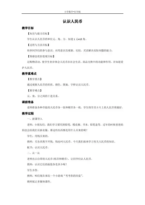 西师大版-数学-一年级下册-《认识人民币》优选教案