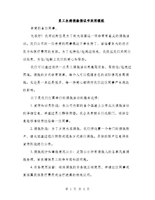 员工生病捐款倡议书实用模板（二篇）