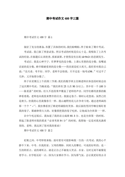 期中考试作文400字三篇