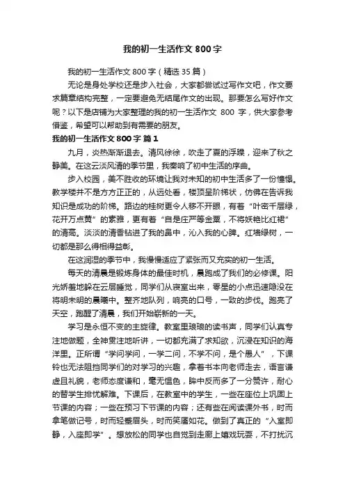 我的初一生活作文800字