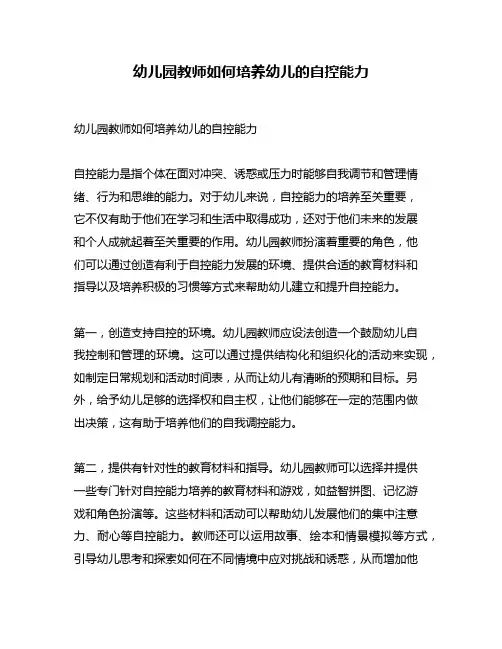 幼儿园教师如何培养幼儿的自控能力