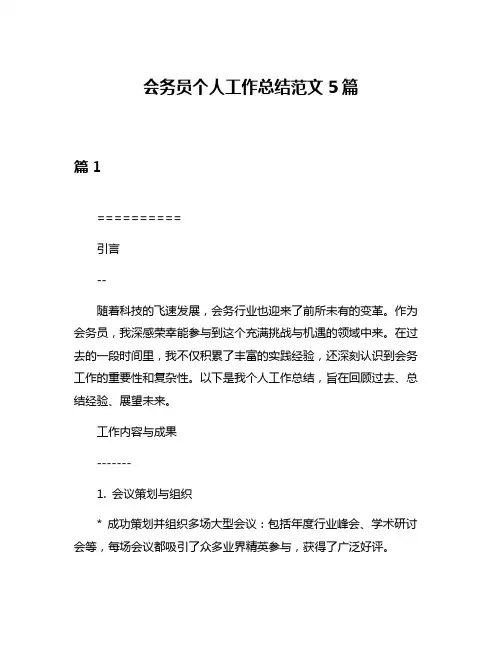 会务员个人工作总结范文5篇