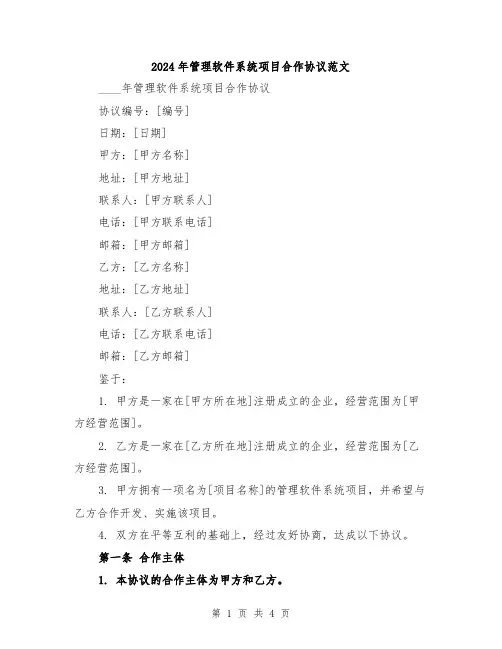 2024年管理软件系统项目合作协议范文