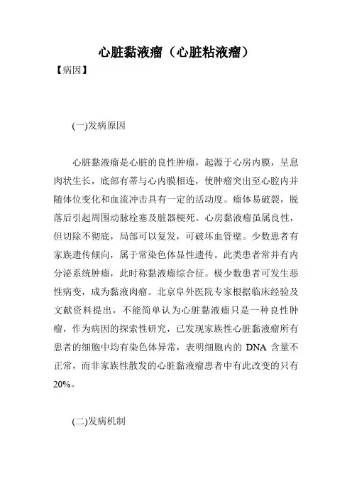 心脏黏液瘤(心脏粘液瘤)