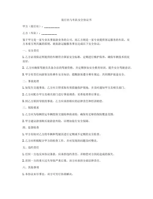 旅行社与车队安全协议书