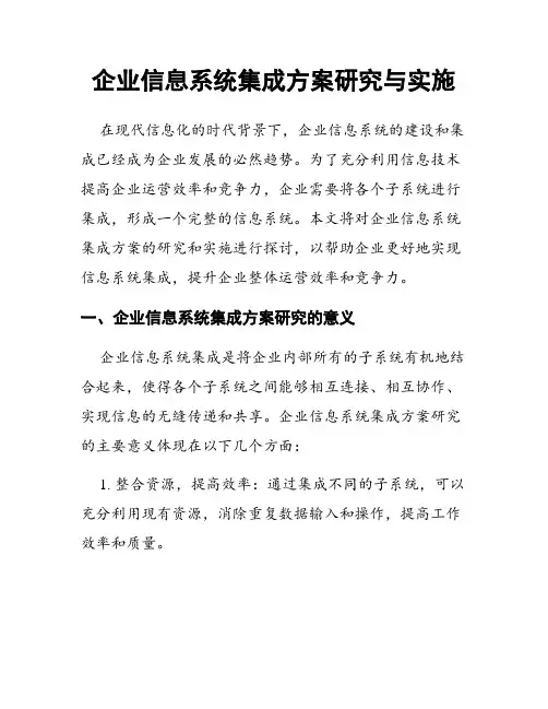 企业信息系统集成方案研究与实施