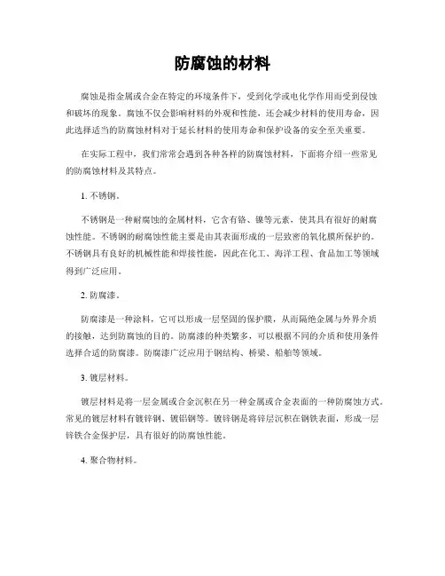 防腐蚀的材料