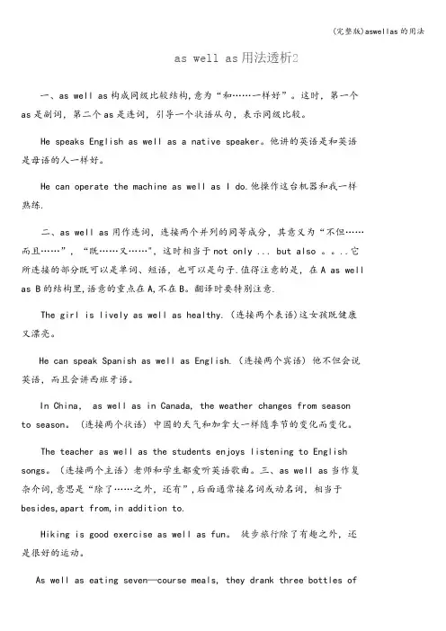 (完整版)aswellas的用法