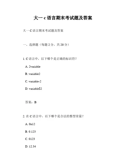 大一c语言期末考试题及答案