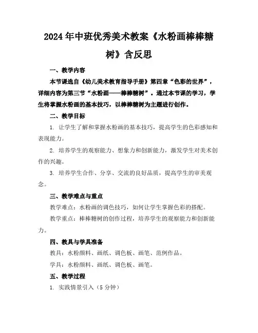 2024年中班优秀美术教案《水粉画棒棒糖树》含反思