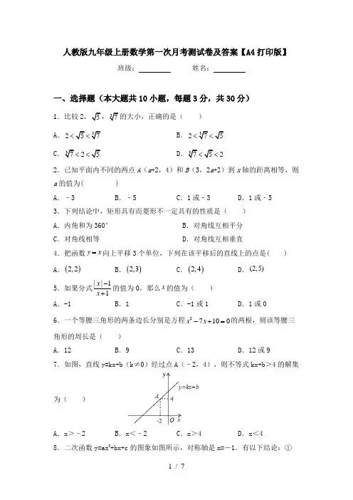 人教版九年级上册数学第一次月考测试卷及答案【A4打印版】