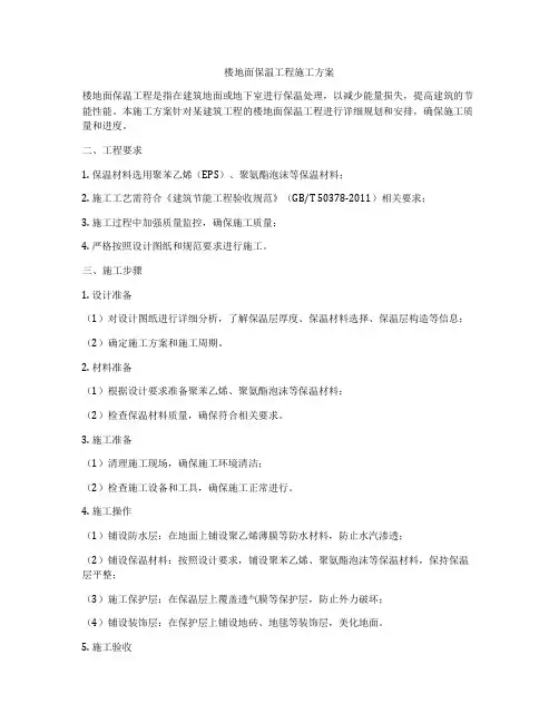 楼地面保温工程施工方案