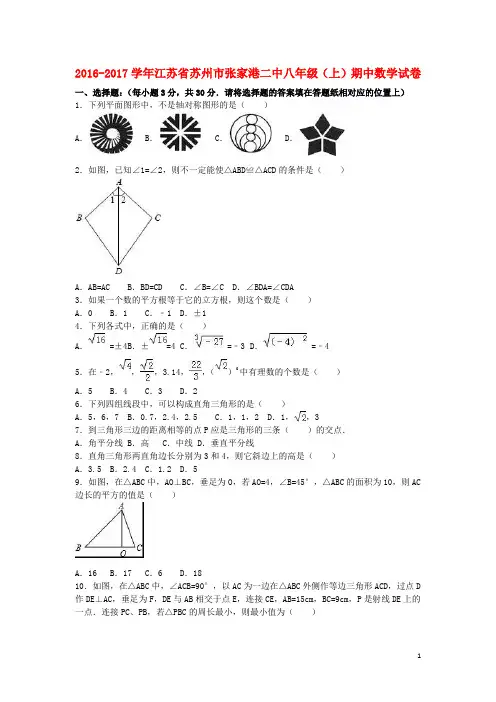 江苏省苏州市张家港2016_2017学年八年级数学上学期期中试卷(含解析)苏科版
