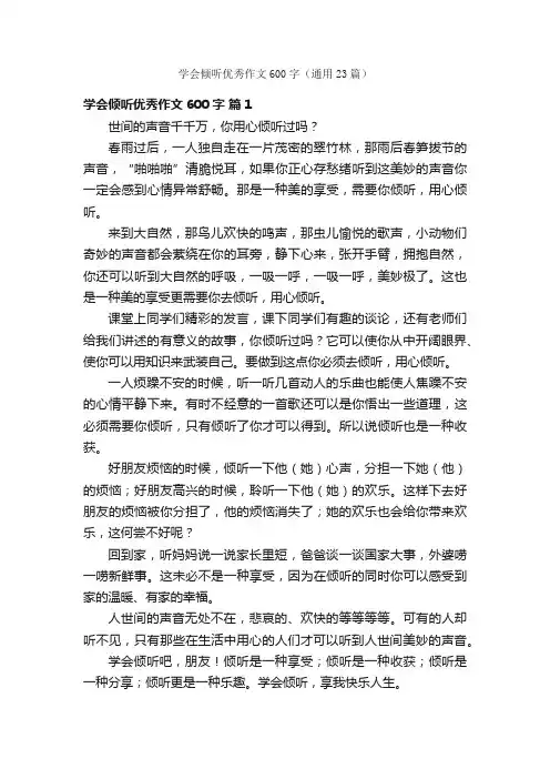 学会倾听优秀作文600字（通用23篇）