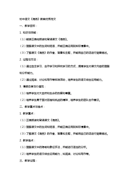 初中语文海燕教案范文