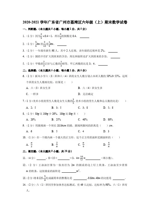 广东省广州市荔湾区2020-2021学年六年级上学期期末数学试卷