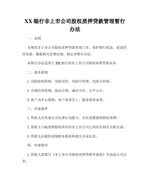 XX银行非上市公司股权质押贷款管理暂行办法