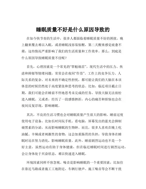 睡眠质量不好是什么原因导致的