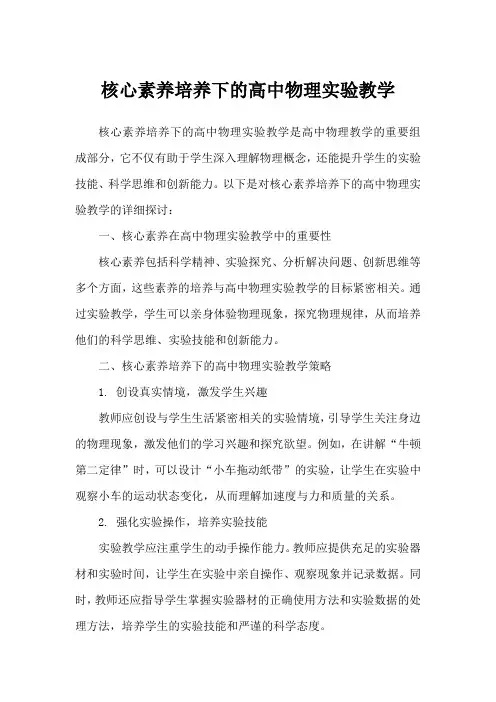 核心素养培养下的高中物理实验教学