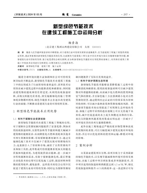 新型绿色节能技术在建筑工程施工中运用分析