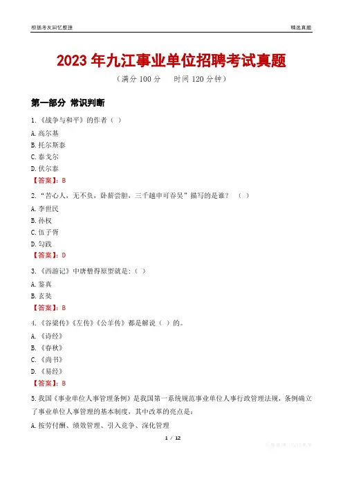 2023年九江事业单位招聘考试真题